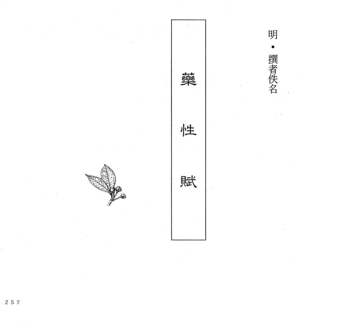 中国本草全书  第25卷  药性赋